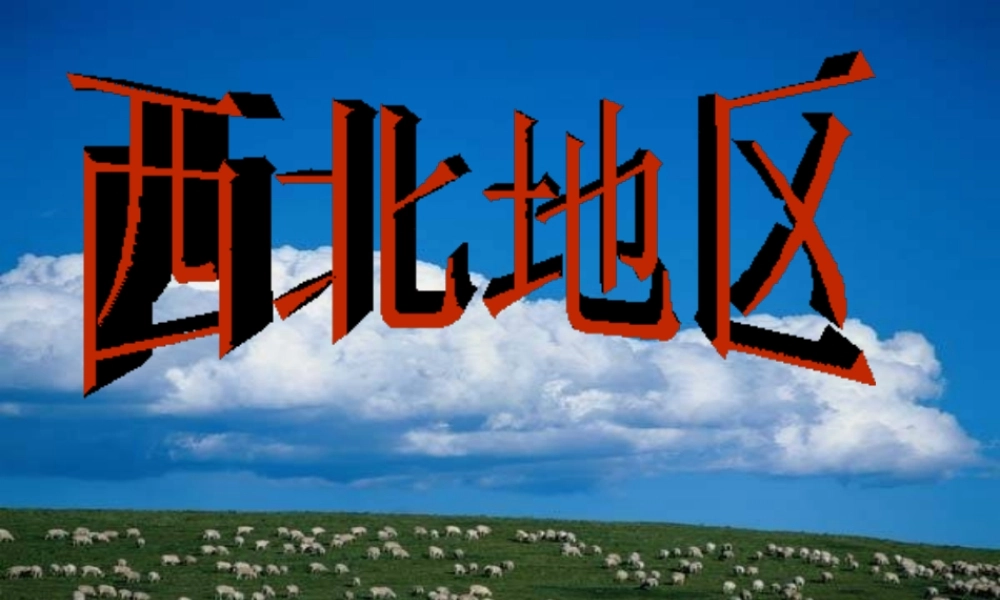八年级地理下册 第八章 西北地区 第一节 区域特征课件 （新版）商务星球版