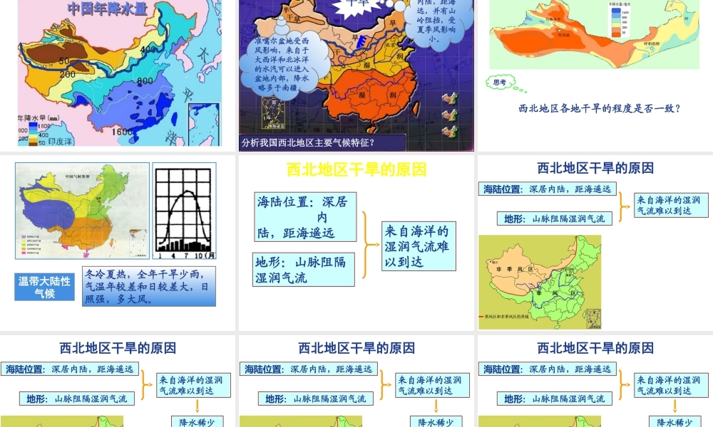 八年级地理下册 第八章 西北地区 第一节 区域特征课件 （新版）商务星球版