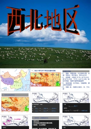 八年级地理下册 第八章 西北地区 第一节 区域特征课件 （新版）商务星球版