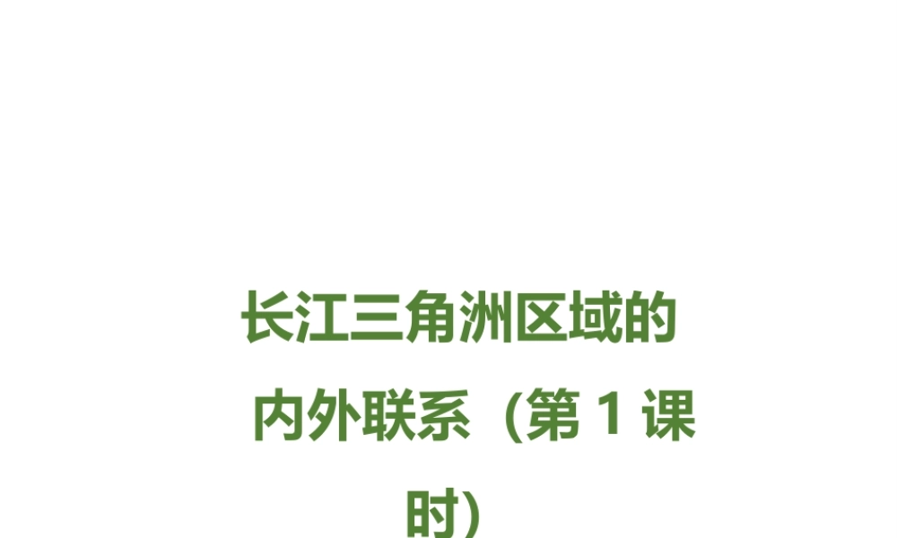 八年级地理下册 第七章 第四节《长江三角洲区域的内外联系》课件 （新版）湘教版-（新版）湘教版初中八年级下册地理课件