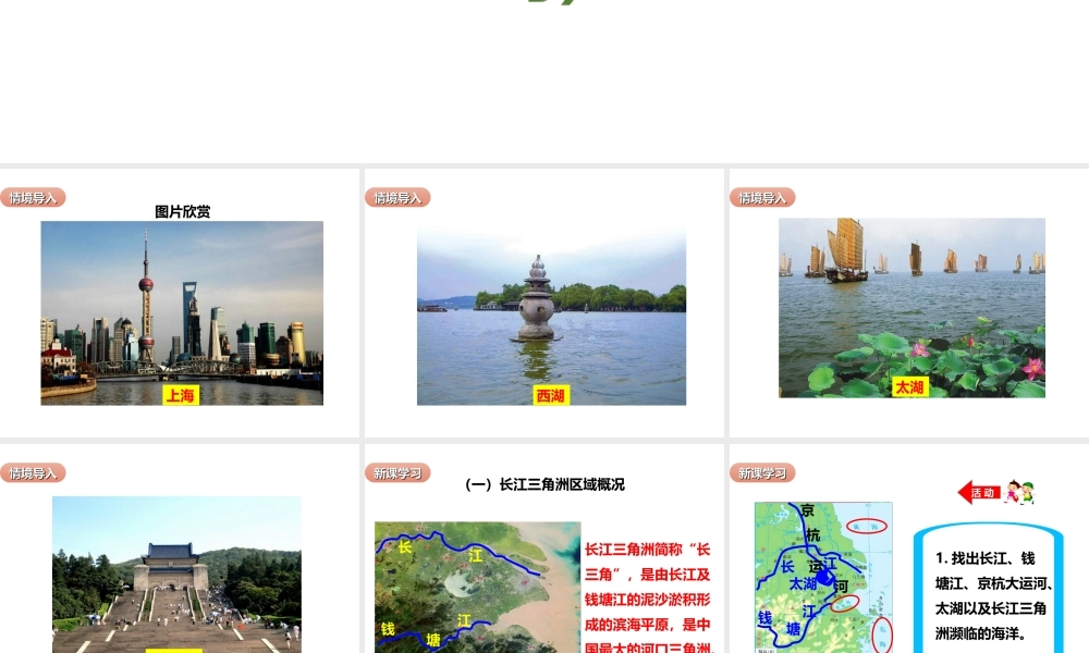 八年级地理下册 第七章 第四节《长江三角洲区域的内外联系》课件 （新版）湘教版-（新版）湘教版初中八年级下册地理课件