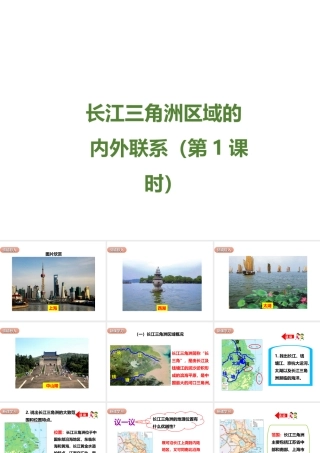 八年级地理下册 第七章 第四节《长江三角洲区域的内外联系》课件 （新版）湘教版-（新版）湘教版初中八年级下册地理课件
