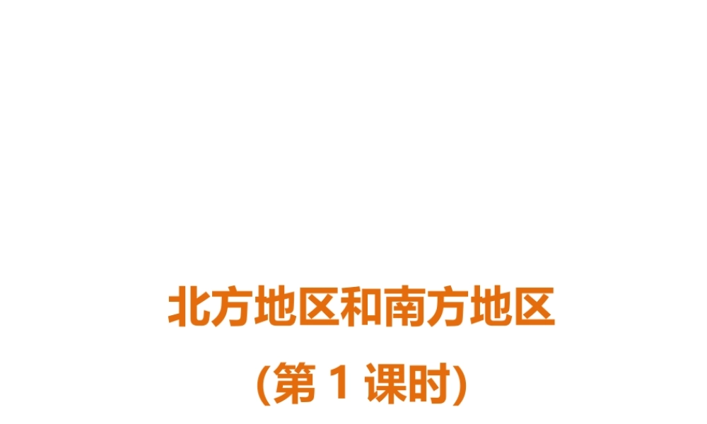 八年级地理下册 第五章 第二节 北方地区和南方地区（第1课时）课件 （新版）湘教版