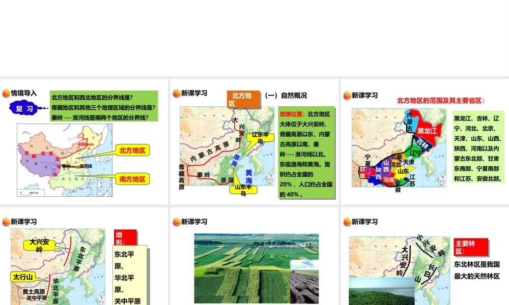 八年级地理下册 第五章 第二节 北方地区和南方地区（第1课时）课件 （新版）湘教版