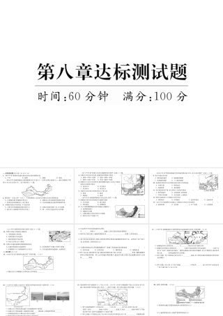 八年级地理下册 第八章 西北地区达标测试题课件 （新版）新人教版-（新版）新人教版初中八年级下册地理课件
