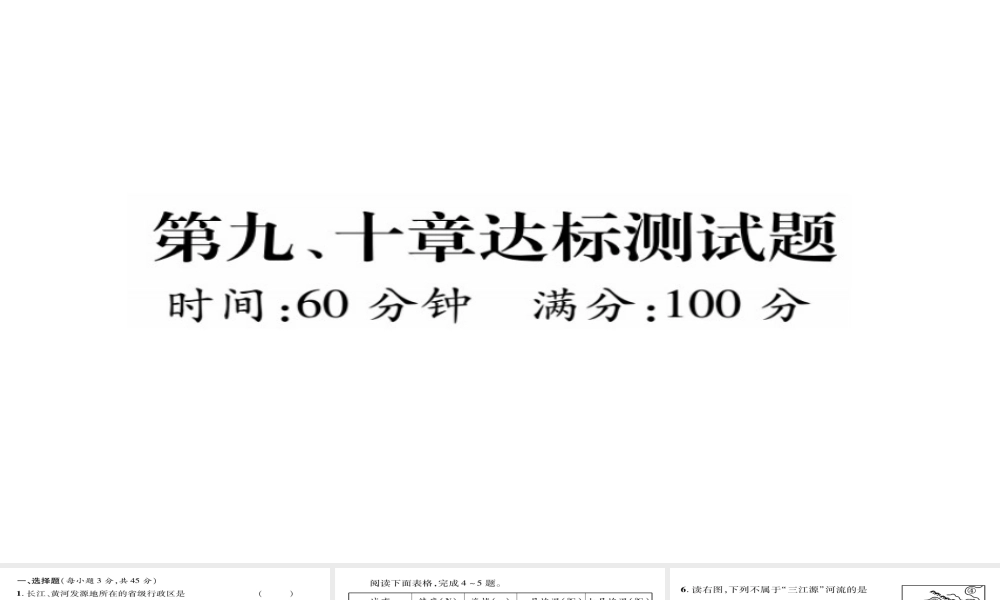 八年级地理下册 第9、10章达标测试题课件（新版）新人教版-（新版）新人教版初中八年级下册地理课件