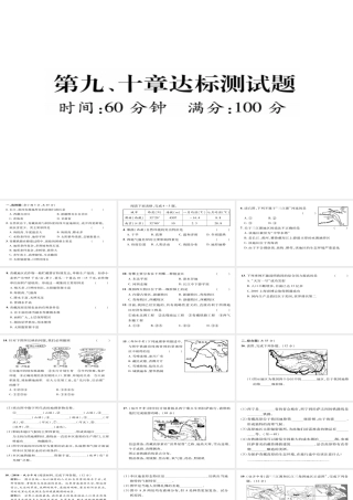 八年级地理下册 第9、10章达标测试题课件（新版）新人教版-（新版）新人教版初中八年级下册地理课件