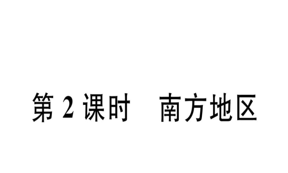 八年级地理下册 第五章 第二节 北方地区和南方地区（第2课时 南方地区）习题课件 （新版）湘教版-（新版）湘教版初中八年级下册地理课件