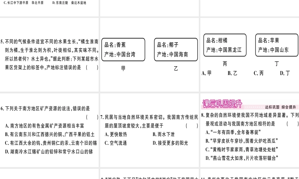 八年级地理下册 第五章 第二节 北方地区和南方地区（第2课时 南方地区）习题课件 （新版）湘教版-（新版）湘教版初中八年级下册地理课件