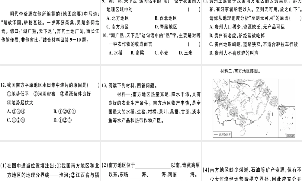 八年级地理下册 第五章 第二节 北方地区和南方地区（第2课时 南方地区）习题课件 （新版）湘教版-（新版）湘教版初中八年级下册地理课件