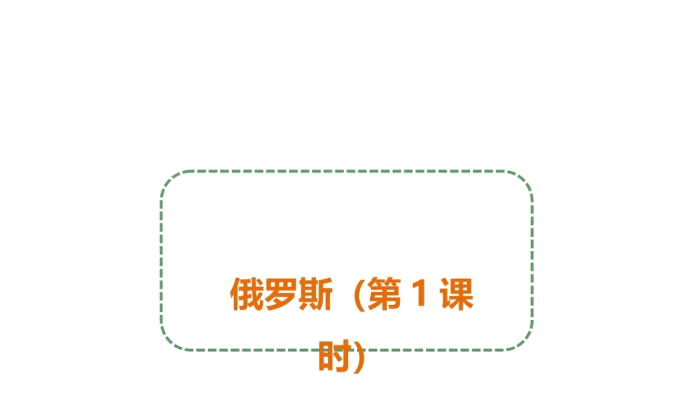 八年级地理下册 第七章 第五节 俄罗斯（第1课时）课件 中图版