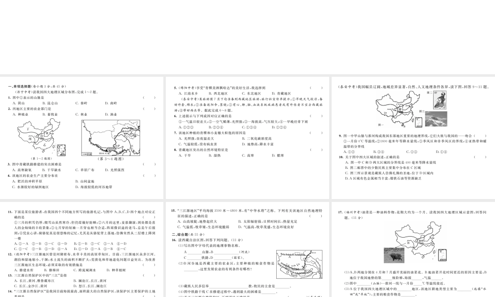 八年级地理下册 第9-10章达标测试题课件 （新版）新人教版-（新版）新人教版初中八年级下册地理课件