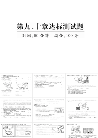 八年级地理下册 第9-10章达标测试题课件 （新版）新人教版-（新版）新人教版初中八年级下册地理课件