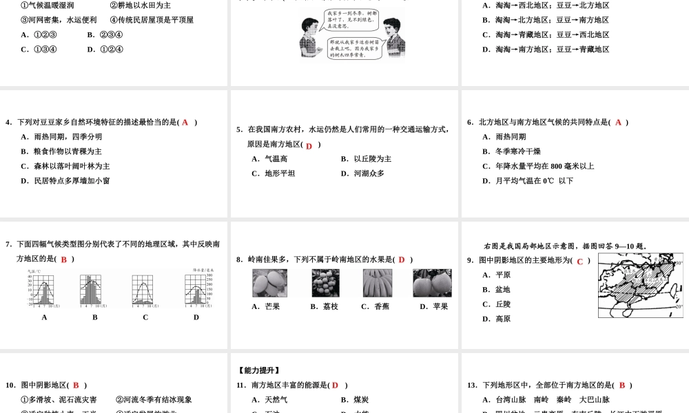 八年级地理下册 第五章 第二节 北方地区和南方地区（第2课时）复习课件 （新版）湘教版-（新版）湘教版初中八年级下册地理课件