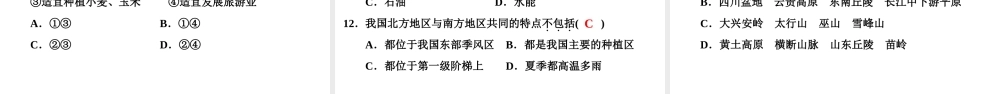 八年级地理下册 第五章 第二节 北方地区和南方地区（第2课时）复习课件 （新版）湘教版-（新版）湘教版初中八年级下册地理课件