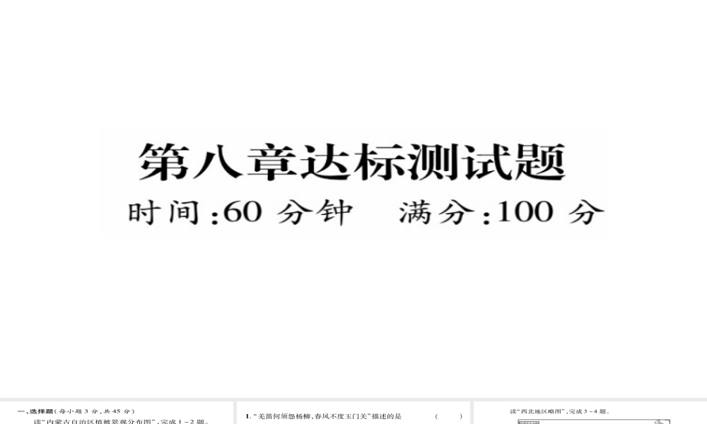 八年级地理下册 第八章 西北地区达标测试题课件（新版）新人教版-（新版）新人教版初中八年级下册地理课件