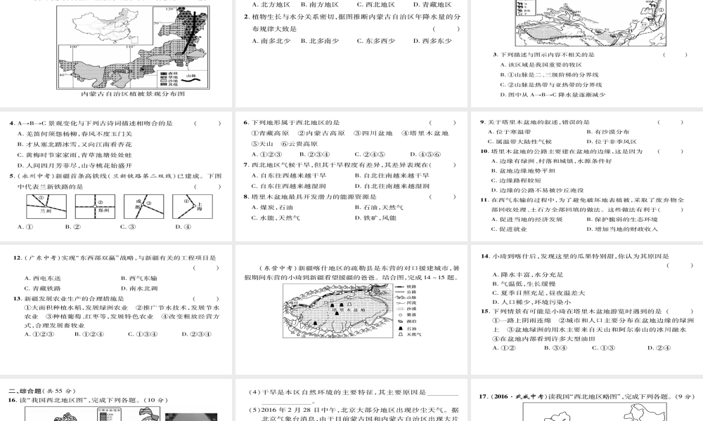 八年级地理下册 第八章 西北地区达标测试题课件（新版）新人教版-（新版）新人教版初中八年级下册地理课件