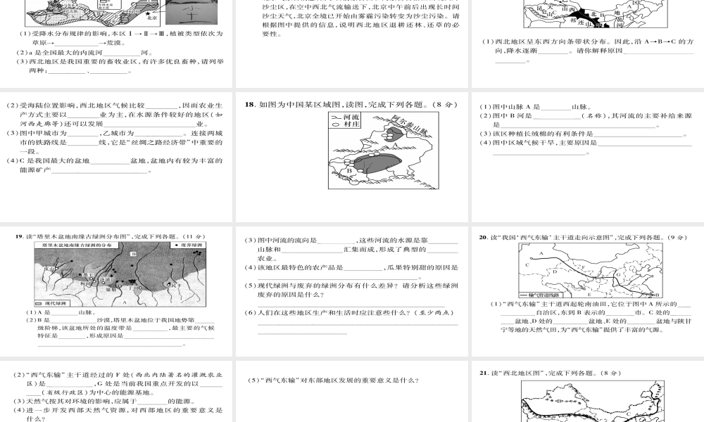 八年级地理下册 第八章 西北地区达标测试题课件（新版）新人教版-（新版）新人教版初中八年级下册地理课件