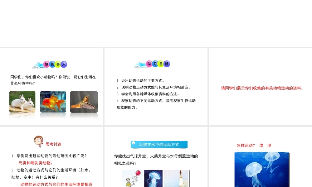 八年级生物上册 15.1 动物运动的方式课件 （新版）北师大版-（新版）北师大级上册生物课件