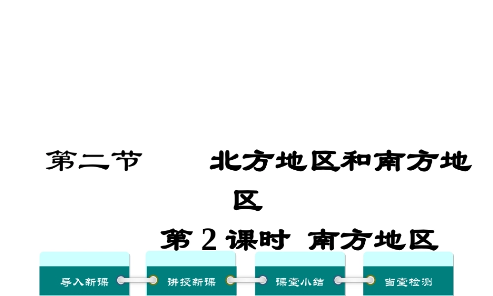 八年级地理下册 第五章 第二节 北方地区和南方地区（第2课时）课件 （新版）湘教版-（新版）湘教版初中八年级下册地理课件