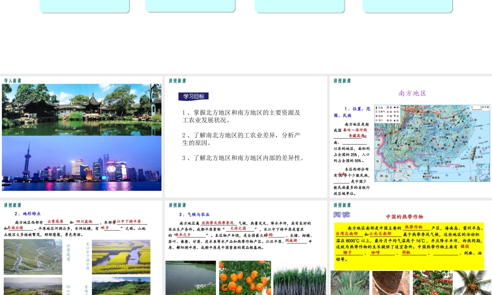 八年级地理下册 第五章 第二节 北方地区和南方地区（第2课时）课件 （新版）湘教版-（新版）湘教版初中八年级下册地理课件