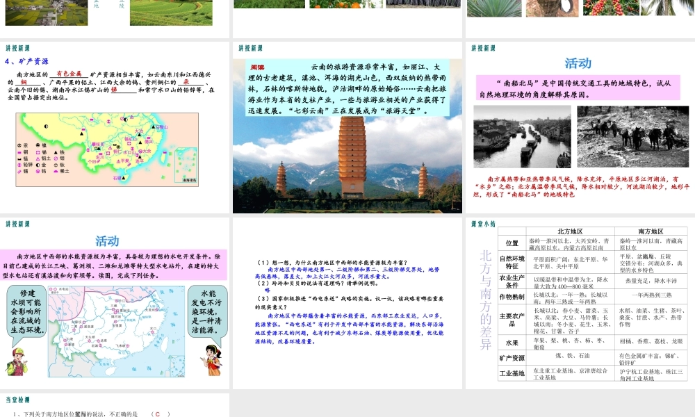 八年级地理下册 第五章 第二节 北方地区和南方地区（第2课时）课件 （新版）湘教版-（新版）湘教版初中八年级下册地理课件