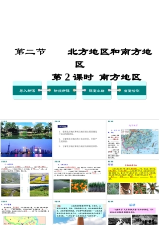 八年级地理下册 第五章 第二节 北方地区和南方地区（第2课时）课件 （新版）湘教版-（新版）湘教版初中八年级下册地理课件