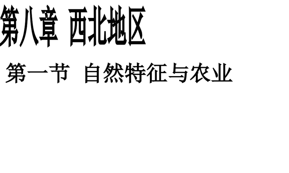 八年级地理下册 第八章 西北地区第一节自然特征与农业课件 （新版）新人教版