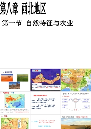 八年级地理下册 第八章 西北地区第一节自然特征与农业课件 （新版）新人教版