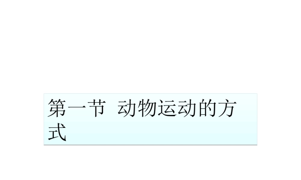 八年级生物上册 15.1 动物运动的方式课件 北师大版-北师大版初中八年级上册生物课件