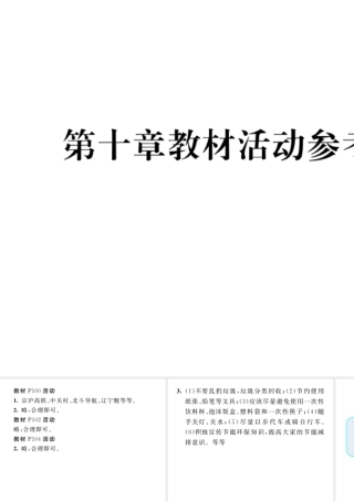 八年级地理下册 第十章 中国在世界中教材活动参考答案课件 （新版）新人教版-（新版）新人教版初中八年级下册地理课件