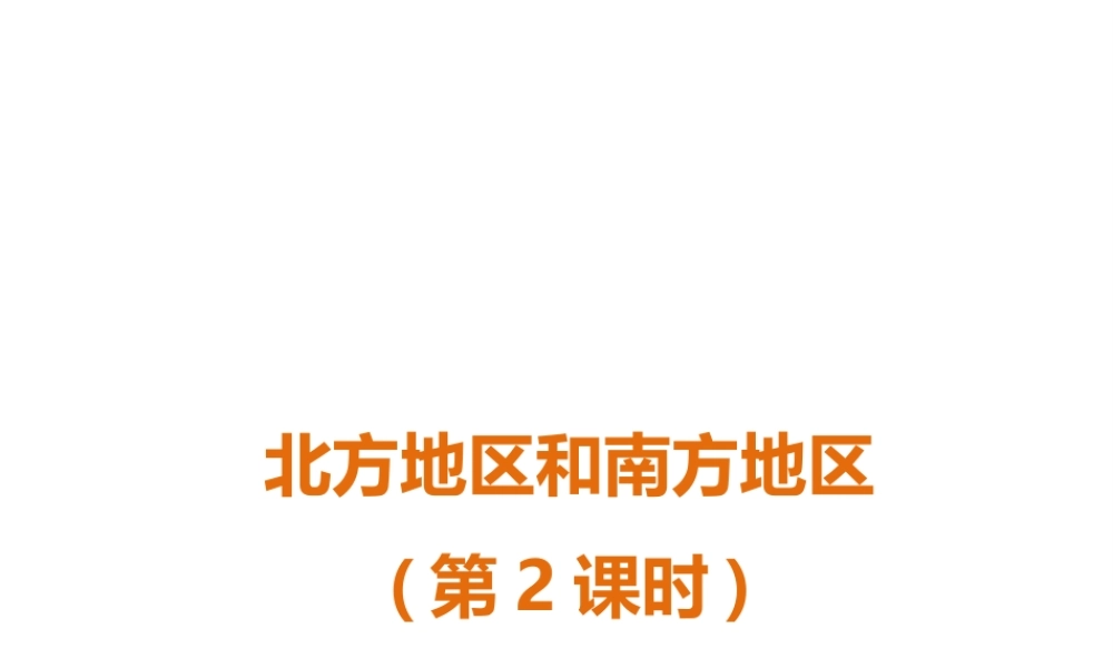 八年级地理下册 第五章 第二节 北方地区和南方地区（第2课时）课件 （新版）湘教版