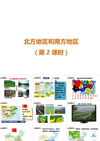 八年级地理下册 第五章 第二节 北方地区和南方地区（第2课时）课件 （新版）湘教版
