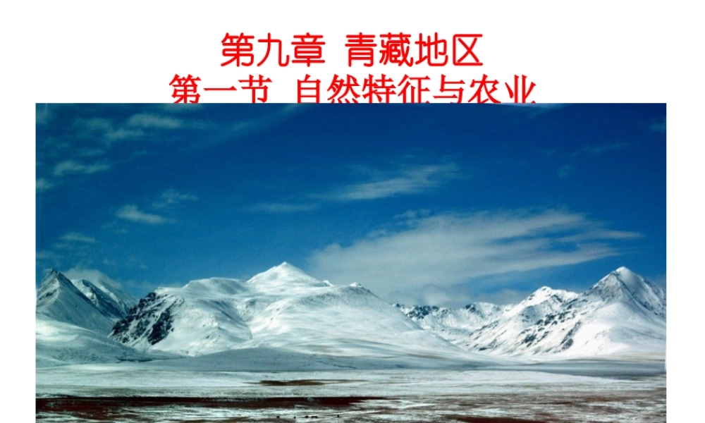 八年级地理下册 第9章 第1节《自然特征与农业》课件 （新版）新人教版