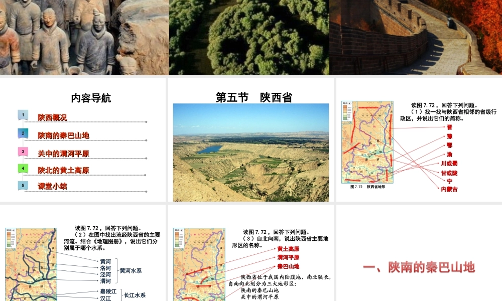 八年级地理下册 第七章 第五节 陕西省课件 （新版）粤教版-（新版）粤教版初中八年级下册地理课件
