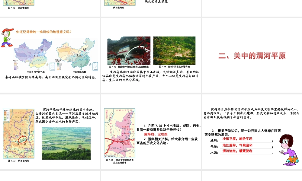 八年级地理下册 第七章 第五节 陕西省课件 （新版）粤教版-（新版）粤教版初中八年级下册地理课件