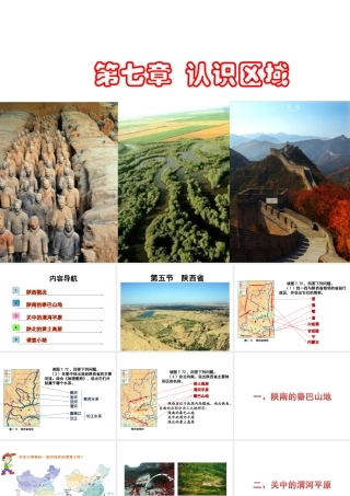 八年级地理下册 第七章 第五节 陕西省课件 （新版）粤教版-（新版）粤教版初中八年级下册地理课件
