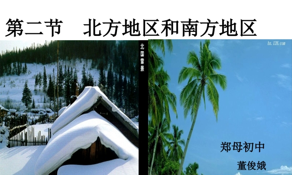 八年级地理下册 第五章 第二节 北方地区和南方地区课件 （新版）湘教版-（新版）湘教版初中八年级下册地理课件