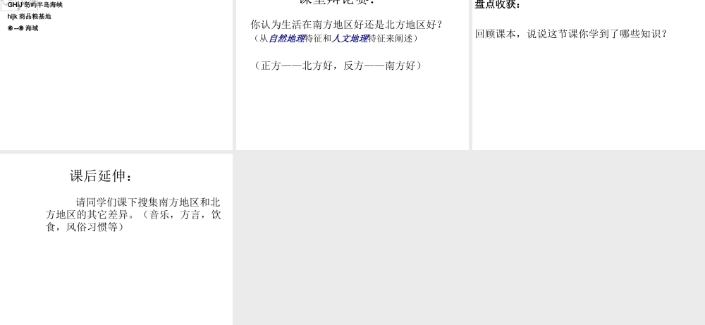 八年级地理下册 第五章 第二节 北方地区和南方地区课件 （新版）湘教版-（新版）湘教版初中八年级下册地理课件