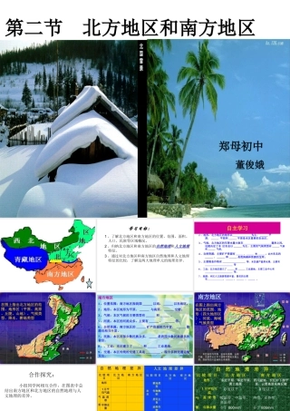 八年级地理下册 第五章 第二节 北方地区和南方地区课件 （新版）湘教版-（新版）湘教版初中八年级下册地理课件
