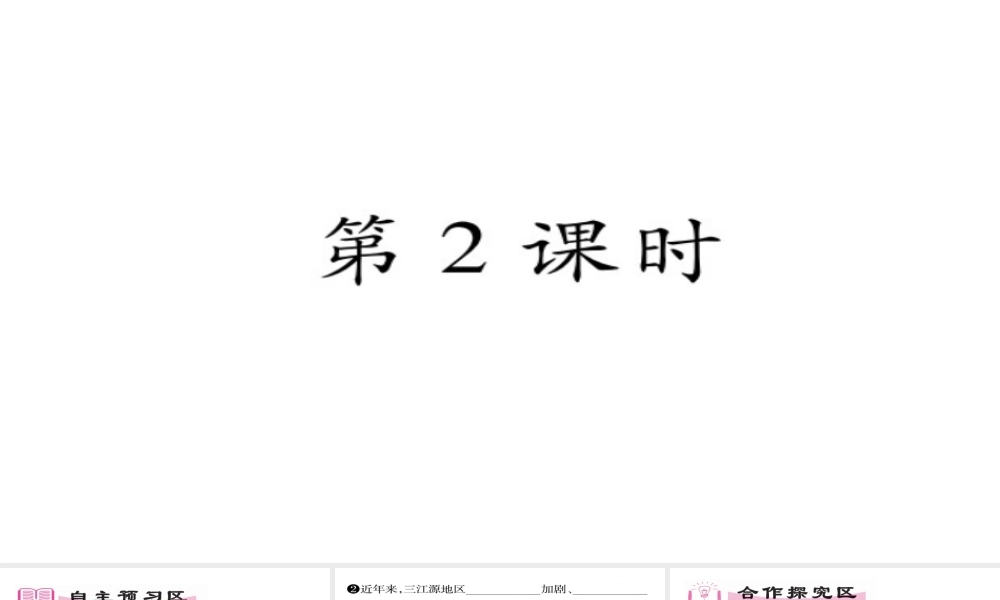 八年级地理下册 第9章 第2节 高原湿地-三江源地区（第二课时）习题课件 （新版）新人教版-（新版）新人教版初中八年级下册地理课件