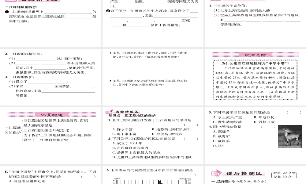 八年级地理下册 第9章 第2节 高原湿地-三江源地区（第二课时）习题课件 （新版）新人教版-（新版）新人教版初中八年级下册地理课件