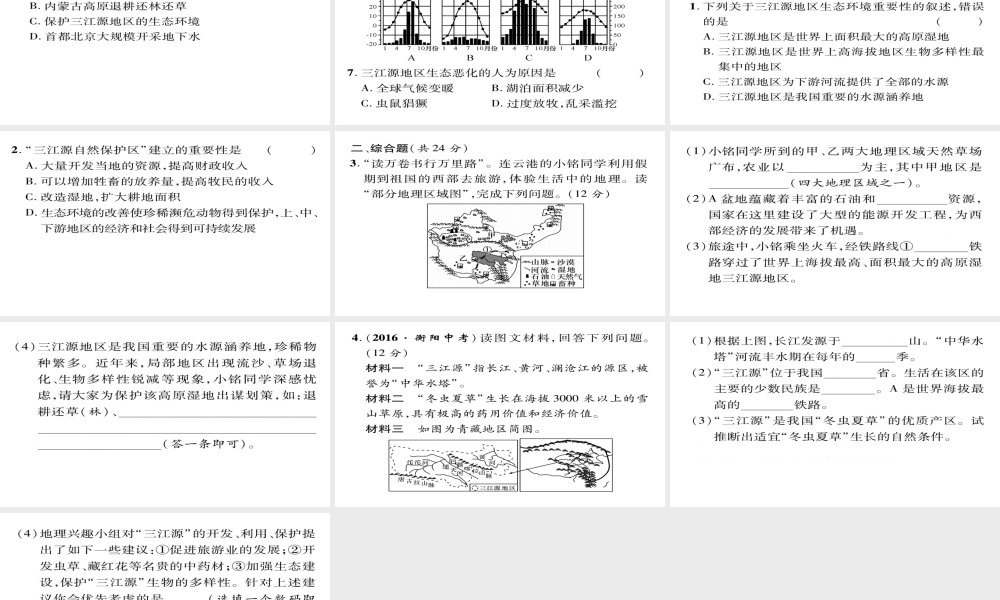 八年级地理下册 第9章 第2节 高原湿地-三江源地区（第二课时）习题课件 （新版）新人教版-（新版）新人教版初中八年级下册地理课件