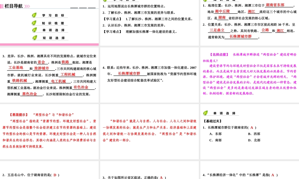 八年级地理下册 第七章 第五节 长株潭城市群内部的差异与联系复习课件 （新版）湘教版-（新版）湘教版初中八年级下册地理课件