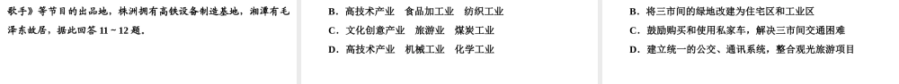 八年级地理下册 第七章 第五节 长株潭城市群内部的差异与联系复习课件 （新版）湘教版-（新版）湘教版初中八年级下册地理课件