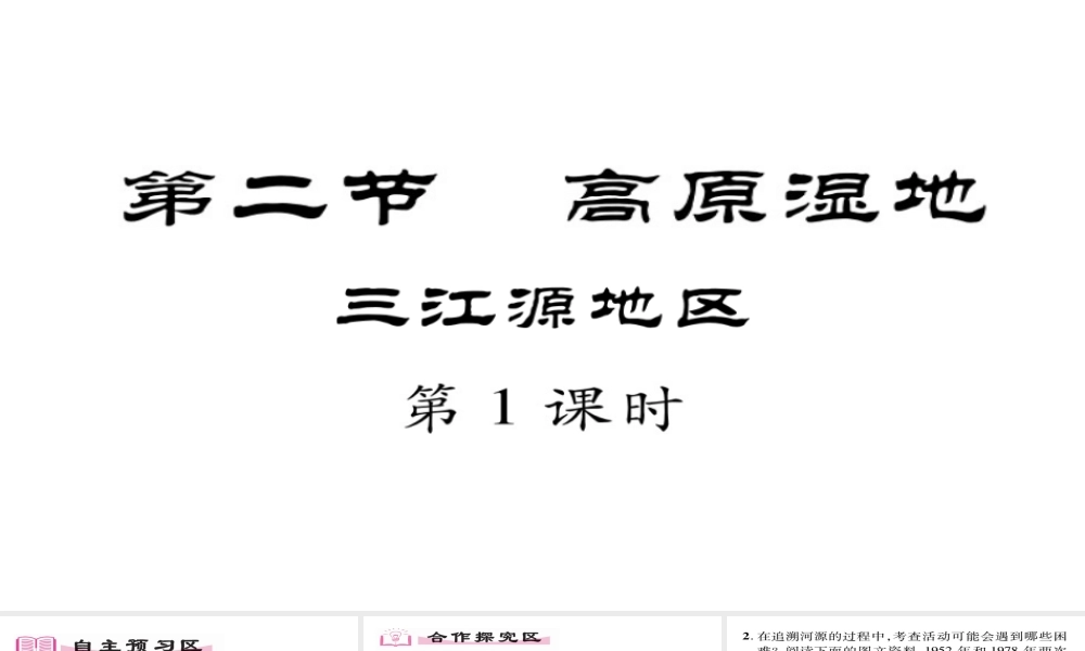 八年级地理下册 第9章 第2节 高原湿地-三江源地区（第一课时）习题课件 （新版）新人教版-（新版）新人教版初中八年级下册地理课件