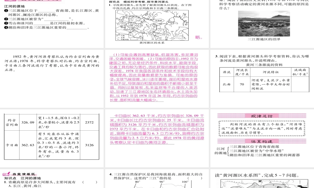 八年级地理下册 第9章 第2节 高原湿地-三江源地区（第一课时）习题课件 （新版）新人教版-（新版）新人教版初中八年级下册地理课件