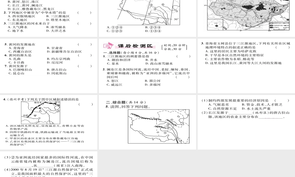 八年级地理下册 第9章 第2节 高原湿地-三江源地区（第一课时）习题课件 （新版）新人教版-（新版）新人教版初中八年级下册地理课件