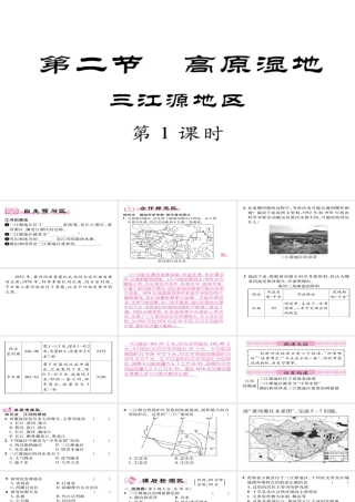 八年级地理下册 第9章 第2节 高原湿地-三江源地区（第一课时）习题课件 （新版）新人教版-（新版）新人教版初中八年级下册地理课件