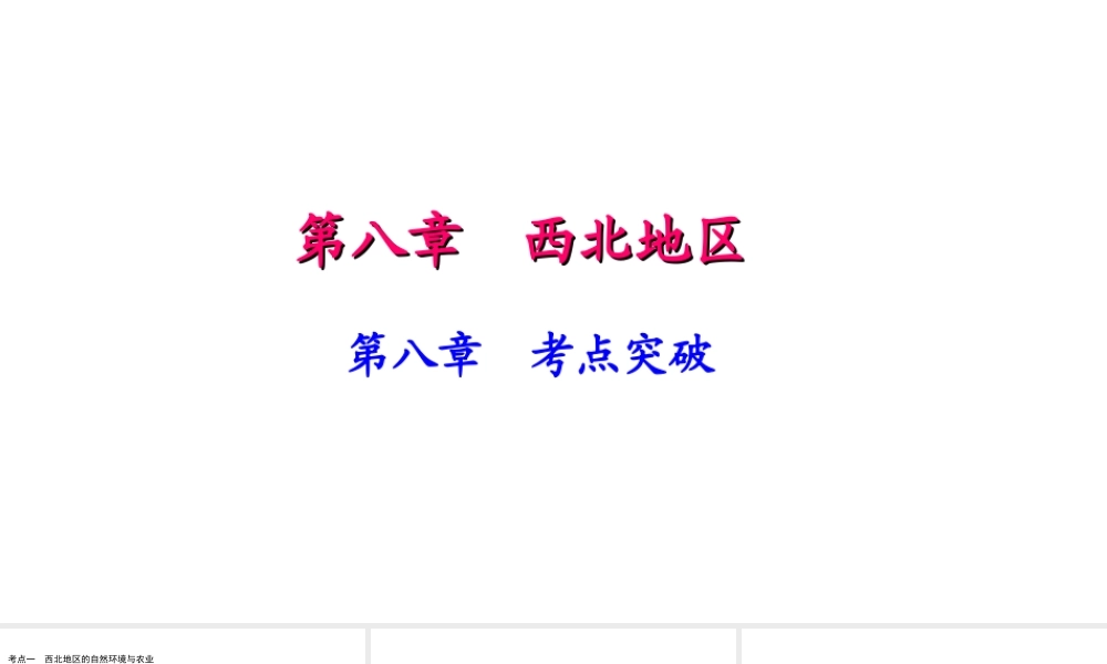八年级地理下册 第八章 西北地区考点突破课件 （新版）新人教版-（新版）新人教版初中八年级下册地理课件